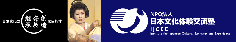 ＮＰＯ日本文化体験交流塾 Institute for Japanese Cultural Exchange and Experience