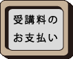 受講料のお支払い