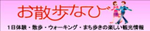 お散歩ナビバナー