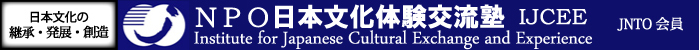 ＮＰＯ日本文化体験交流塾 IJCEE Institute for Japanese Cultural Exchange and Experience