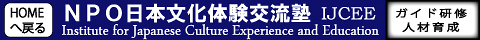 ＮＰＯ日本文化体験交流塾 IJCEE Institute for Japanese Cultural Exchange and Experience