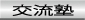 日本文化体験交流塾について