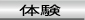 日本文化の体験