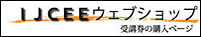 ＩＪＣＥＥウェブショップ
