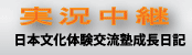 実況中継　日本文化体験交流塾成長日記