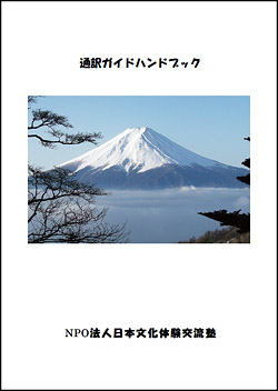 通訳案内士ハンドブック表表紙