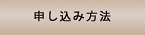 申し込み方法ボタン