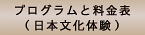 プログラムと料金表（日本文化体験）ボタン