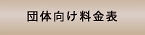 団体向け料金表ボタン