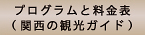 プログラムと料金表（関西の観光ガイド）ボタン