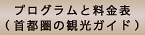 プログラムと料金表（首都圏の観光ガイド）ボタン