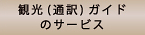 観光（通訳）ガイドのサービスボタン