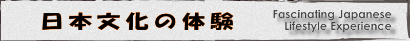 Fascinating Japanese Lifestyle Experience：外国人のための日本文化体験プログラム